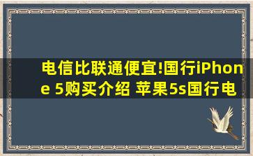 电信比联通便宜!国行iPhone 5购买介绍 苹果5s国行电信